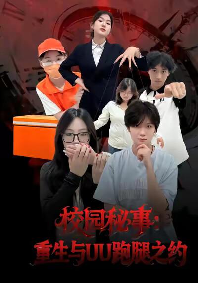 《校园秘事：重生与UU跑腿之约》剧照