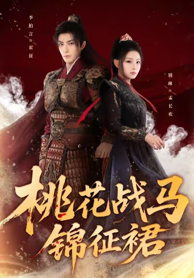 《桃花战马锦征裙》剧照