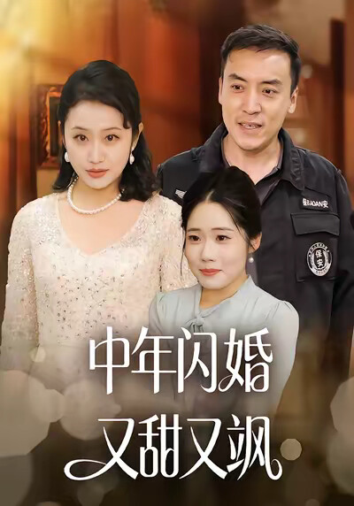 《中年闪婚又甜又飒》剧照