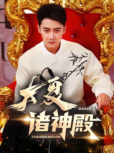 《大夏诸神殿》剧照