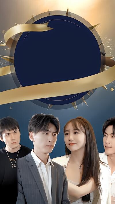 《我的老婆是明星》剧照