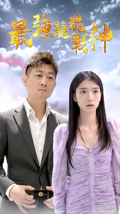 《最强龙魂战神》剧照