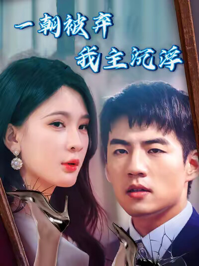 《一朝被弃我主沉浮》剧照