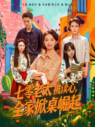 《七零老太被读心，全家掀桌崛起》剧照
