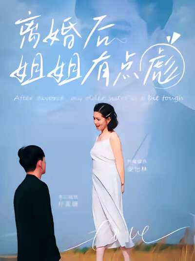 《离婚后姐姐有点彪》剧照