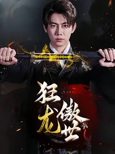 《狂龙傲世》剧照