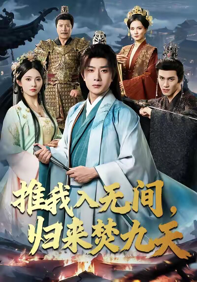 《推我入无间，归来焚九天》剧照