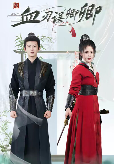 《血刃误卿卿》剧照