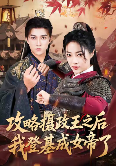 《攻略摄政王之后我登基成女帝了》剧照