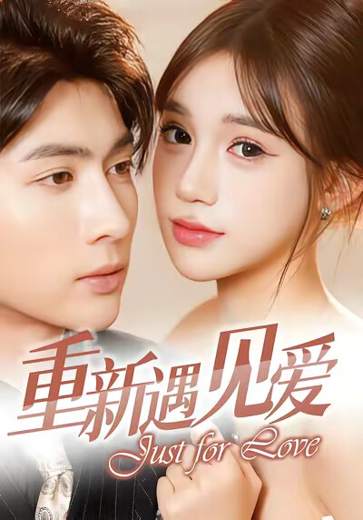 《重新遇见爱》剧照