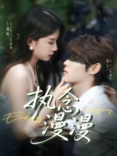 《执念漫漫》剧照