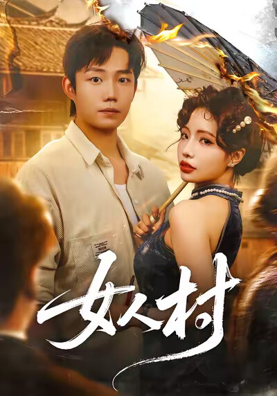 《女人村》剧照