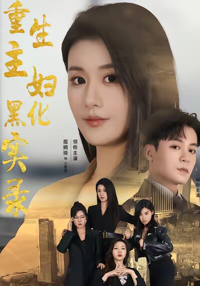 《重生主妇黑化实录》剧照