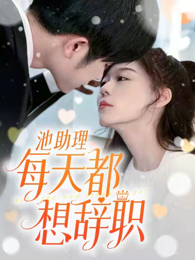 《池助理每天都想辞职》剧照