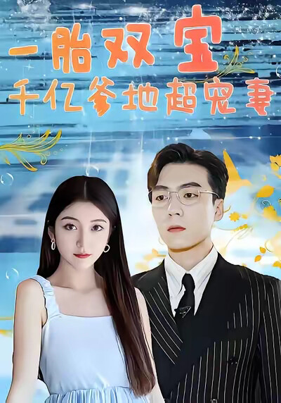 《一胎双宝，千亿爹地超宠妻！》剧照