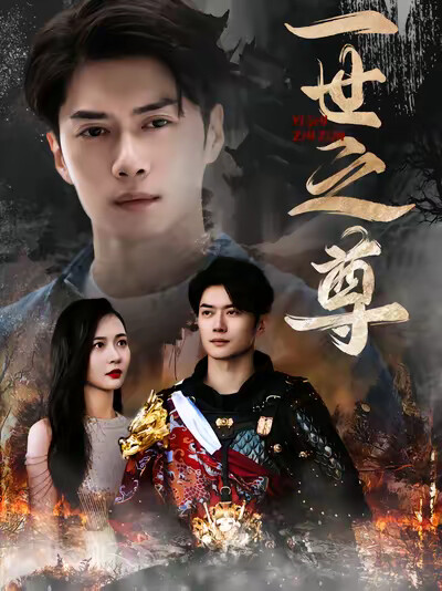 《一世之尊》剧照