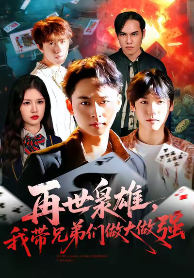《再世枭雄，我带兄弟们做大做强》剧照