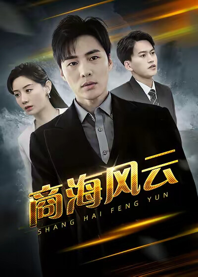 《商海风云》剧照