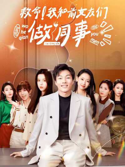 《救命！我和前女友们做同事》剧照