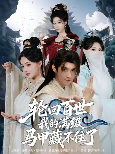 《轮回百世，我的满级马甲藏不住了》剧照