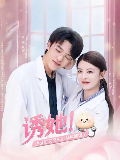 《诱她！边医生又又去肛肠科蹭饭了》剧照