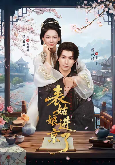 《表姑娘进京了》剧照