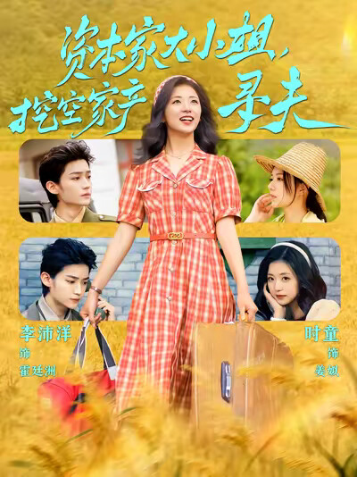 《资本家大小姐，挖空家产寻夫》剧照