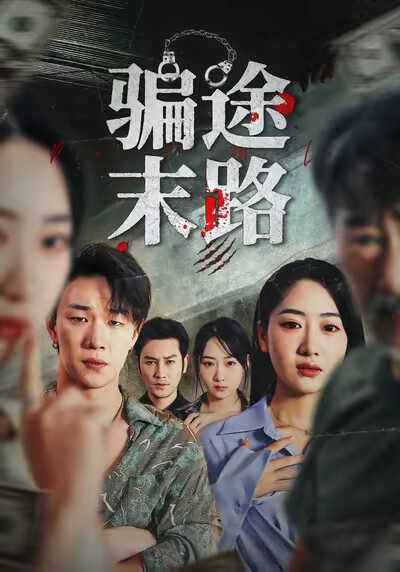 《骗途末路》剧照