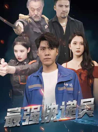 《最强快递员》剧照