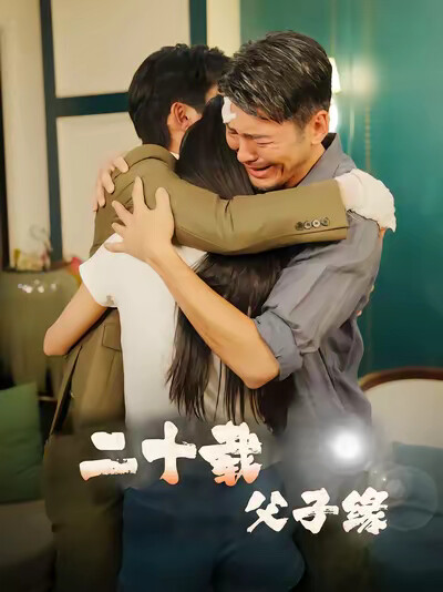 《二十载父子缘》剧照
