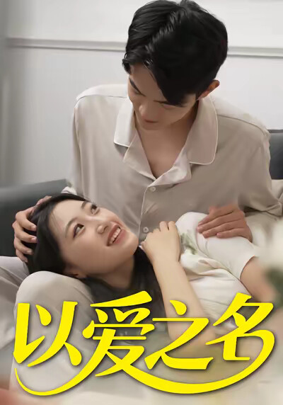 《以爱之名》剧照