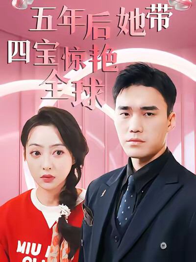 《五年后她带四宝惊艳全球》剧照