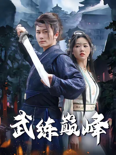 《武练巅峰》剧照