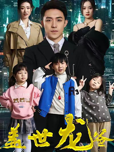 《盖世龙爸》剧照