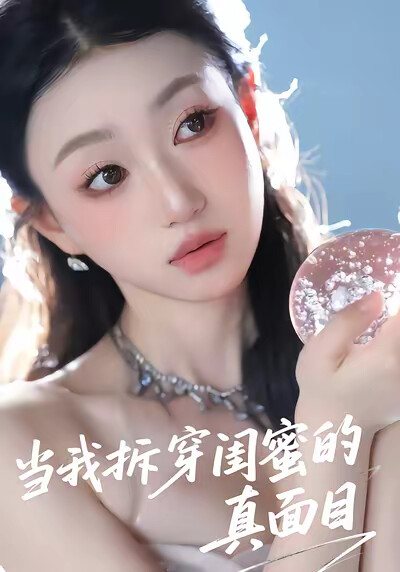 《当我拆穿闺蜜的真面目》剧照