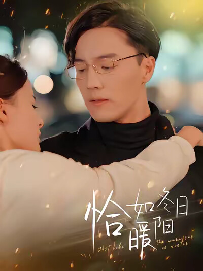《恰如冬日暖阳》剧照