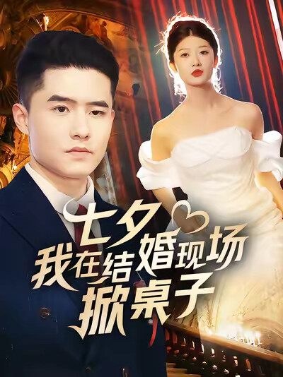 《七夕我在结婚现场掀桌子》剧照