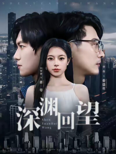 《深渊回望》剧照