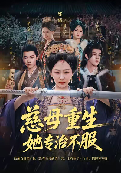 《慈母重生她专治不服》剧照