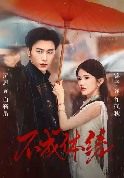 《不成体统》剧照