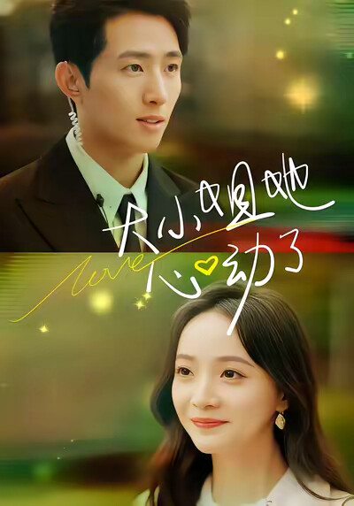 《大小姐她心动了》剧照