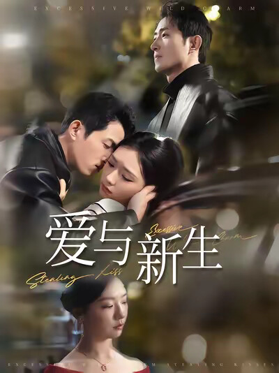 《爱与新生》剧照