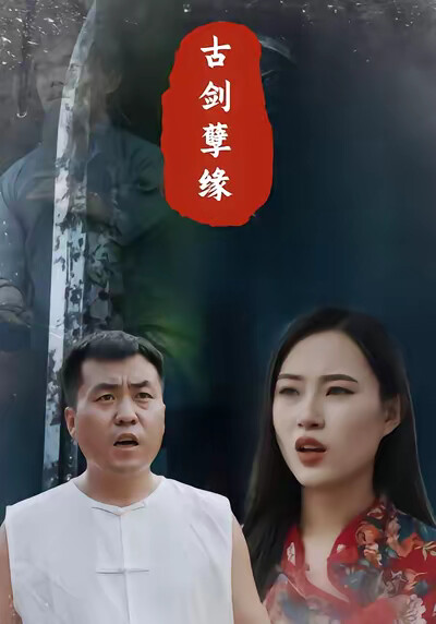 《古剑孽缘》剧照