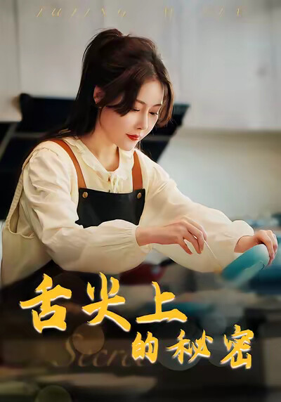 《舌尖上的秘密》剧照