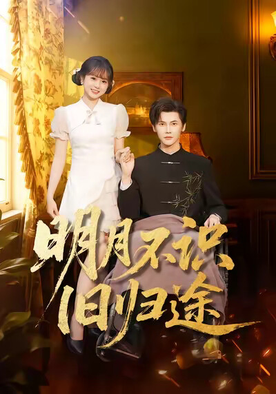 《明月不识旧归途》剧照