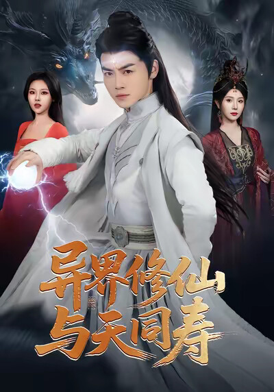 《异界修仙与天同寿》剧照