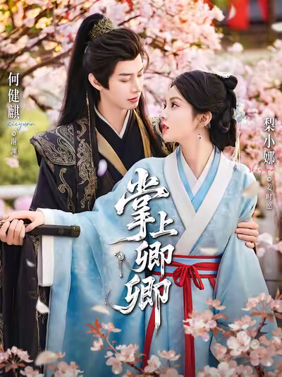 《掌上卿卿》剧照