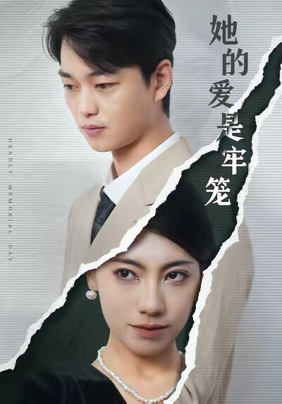 《她的爱是牢笼》剧照