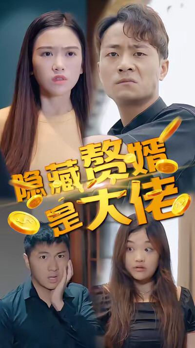 《隐藏赘婿是大佬》剧照