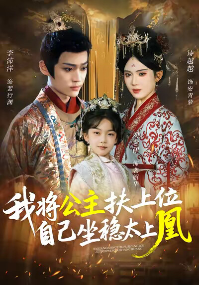 《我将公主扶上位，自己坐稳太上凰》剧照